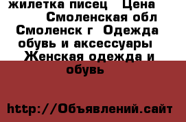 жилетка писец › Цена ­ 5 000 - Смоленская обл., Смоленск г. Одежда, обувь и аксессуары » Женская одежда и обувь   